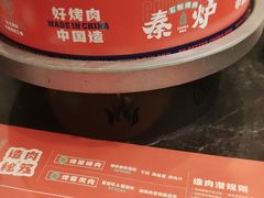 -秦炉烤肉(财富中心店)