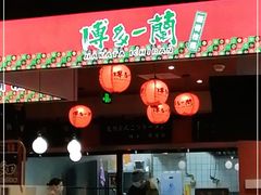门面-博多一蘭·乌冬·定食·烧串(徐家汇店)