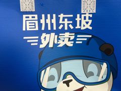 -眉州东坡(通州店)