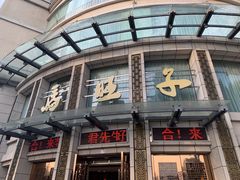 -马旺子酒楼