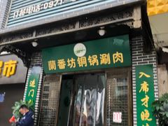 门面-蘭番坊青海特色铜锅涮·清真