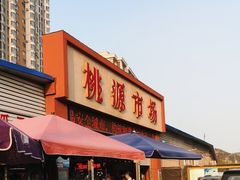 -桃源市场(解放路店)