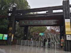 -天目湖山水园