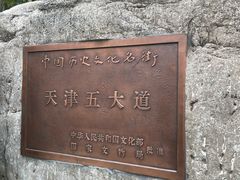 -天津五大道文化旅游区