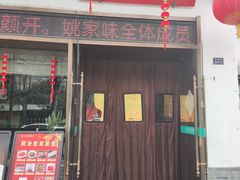 -王记姚家味·地道苏帮菜(凤凰街店)