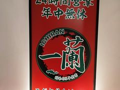 -一兰拉面(新宿中央东口店)