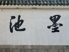 -墨池公园