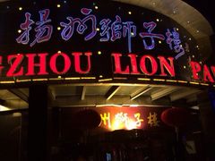 iphone_upload_pic-扬州狮子楼·非遗淮扬菜(总店)