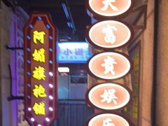 -楠火锅(太古里总店)