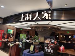 -上海人家花樣年华(中山公园店)