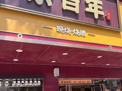 -余百年·现烧烧腊(布吉金利店)
