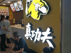 -真功夫(北京西站店)