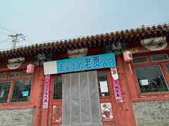 门面-老贾火勺