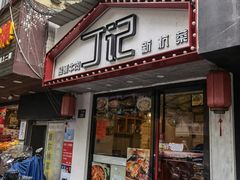 门面-丁记盐蘸牛肉·新杭菜(河东路店)