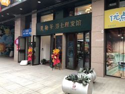 -贝勒爷专业男发