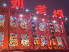 -中街刘老根大舞台