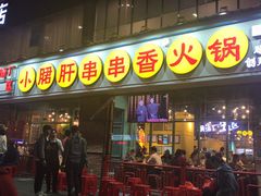 门面-钢管厂五区小郡肝串串香(南山店)