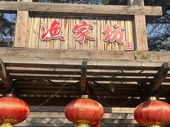 -旺角小渔村·海肠捞饭开创者(环山路店)