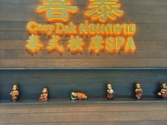 -菩泰·泰式草本按摩SPA(武汉新天地南馆店)