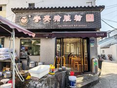 -守英猪脏粉(仓桥街店)