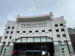 -中国京杭大运河博物馆