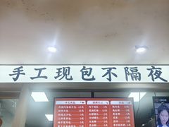 -和善园手工包子(永吉路店)