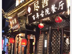 -尽善百年古院餐厅(王家老宅店)