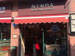 门面-赵小姐的店(鼓浪屿三友店)