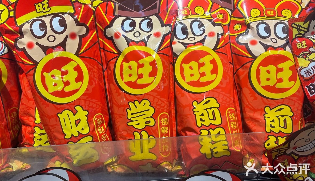 奖励自己一个旺旺大礼包