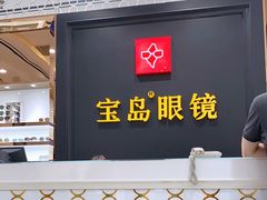-宝岛眼镜·星创视光中心·林德伯格·奢品集合(北京世纪金源店)