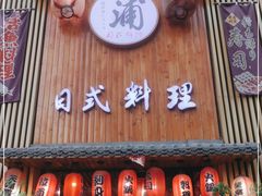 门面-浦·传统日式料理(3 5 1 1 店)