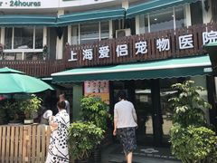 -爱侣宠医·鹦鹉专科·小型哺乳类·异宠专科(灵石路店)