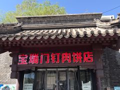 门面-宝瑞门钉肉饼店