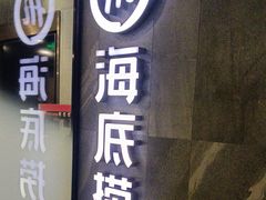 -海底捞火锅(外滩店)