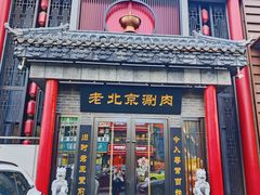 -曲氏老北京铜锅涮肉•火锅(不老街店)