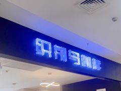 -织荆鸟咖啡(首开福茂店)