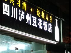 门面-四川泸州豆花饭店
