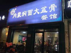 门面-内蒙焖面大盆骨餐馆(山大路店)