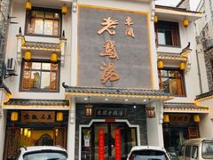 门面-巢湖名吃·东关老鹅汤(江南风情街店)
