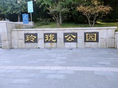 -玲珑塔公园