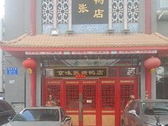 -京味张·北京烤鸭(南山店)