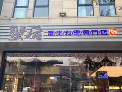 -蟹后Crabber(水悦城店)