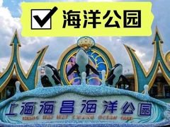 -上海海昌海洋公园