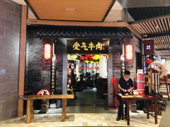 门面-受气牛肉·重庆耙牛肉(来福士店)