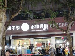门面-饺子季水饺餐厅(新市街店)