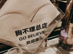 -狗不理(山东路总店)