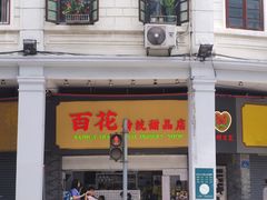 -百花传统甜品店(原址店)