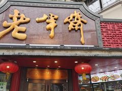 门面-老半斋(福州路店)