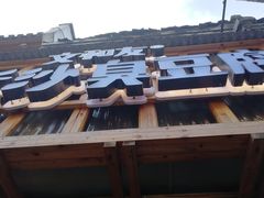 -文和友老长沙臭豆腐(太平街二店)