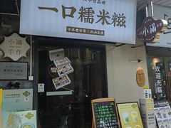 -一口小满手作糯米糍(北山店)